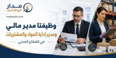 وظائف مدير مالي ومدير مشتريات في مستشفى
