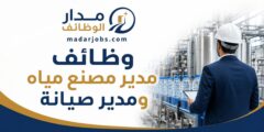 وظائف مدير مصنع مياه ومدير صيانة