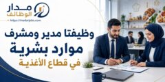 وظيفتا مدير ومشرف موارد بشرية في قطاع الأغذية