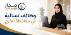 وظائف مديرة فرع وموظفة استقبال في محافظة الخرج