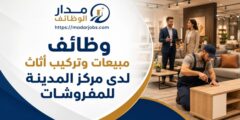 وظائف مبيعات وتجميع وتركيب أثاث لدى مركز المدينة للمفروشات