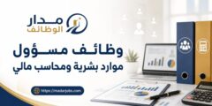 وظائف مسؤول موارد بشرية ومحاسب مالي للسعوديين