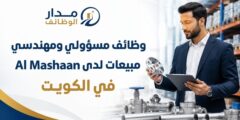 وظائف مسؤولي ومهندسي مبيعات لدى Al Mashaan في الكويت