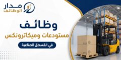 وظائف مستودعات وميكاترونكس في القسطل الصناعية