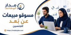 مطلوب مسوقو مبيعات عن بُعد من الجنسين في جميع المدن