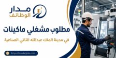 مطلوب مشغلو ماكينات في مدينة الملك عبدالله الثاني الصناعية