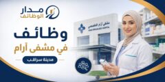 وظائف عاملات نظافة وفنية صيدلة في مشفى آرام بسراقب