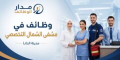 وظائف صحية وإدارية في مشفى الشمال التخصصي بالدانا