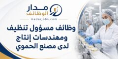 مسؤول قسم التنظيف ومهندسات إنتاج لدى مصنع الحموي