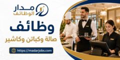 وظائف صالة وكباتن وكاشير لدى مطعم زهور شفا السرو