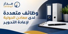وظائف معادن الدولية لإعادة التدوير