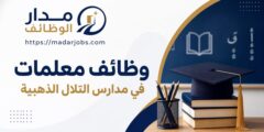 وظائف معلمة لغة إنجليزية ومعلمة تلاوة وتجويد في مدارس التلال الذهبية