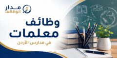 وظائف معلمات في مدرسة الوقار النموذجية بطبربور