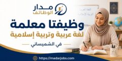 وظائف معلمة لغة عربية ومعلمة تربية إسلامية لدى المدرسة النموذجية للشلل الدماغي