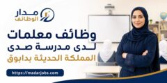 وظائف معلمات لدى مدرسة صدى المملكة الحديثة في دابوق