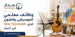 وظائف معلمي الموسيقى والفنون لدى Mar Qardakh في أربيل