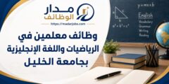 وظائف معلمين في الرياضيات والإنجليزية بجامعة الخليل