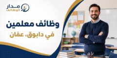وظائف معلمين في مدرسة دولية بدابوق في عمّان