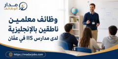 وظائف معلمين ناطقين بالإنجليزية لدى مدارس IIS في عمّان