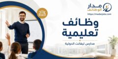 وظائف معلمين لدى مدارس ليفانت الدولية في عمّان