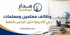 وظائف معلمين ومعلمات في أكاديمية خليل الرحمن بالعقبة