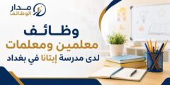 وظائف معلمين ومعلمات لدى مدرسة إيتانا في بغداد