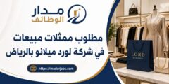 وظائف ممثلات مبيعات لدى لورد ميلانو في الرياض
