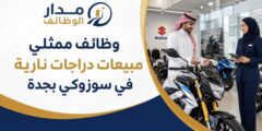 وظائف ممثلي مبيعات دراجات نارية في سوزوكي جدة