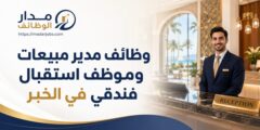 وظائف مدير مبيعات وموظف استقبال في منتجع بالخبر