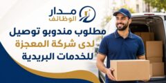 وظائف مندوبي توصيل في عمّان لدى شركة المعجزة