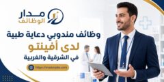 وظائف مندوبي دعاية طبية لدى أفينتو في الشرقية والغربية