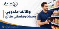 وظائف مبيعات وتنسيق بضائع في عدة محافظات أردنية