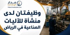 وظائف منشأة للآليات الصناعية في الرياض