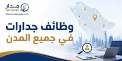 وظائف متعددة عبر منصة جدارات في جميع المدن