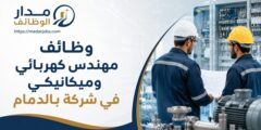 وظائف مهندس كهربائي وميكانيكي في شركة بالدمام