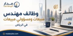 وظائف مهندس ومسؤولي مبيعات في شركة بالرياض