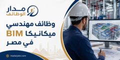 وظائف مهندسي BIM ميكانيكا بخبرة 3 إلى 7 سنوات في مصر