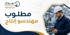 وظائف مهندسي إنتاج في مدينة العاشر من رمضان
