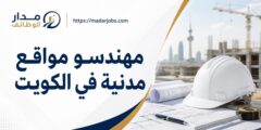 وظائف مهندسي مواقع مدنية لدى HYUNDAI في الكويت