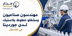 وظائف مهندسين صناعيين ومشغلي خطوط لدى جوردينا