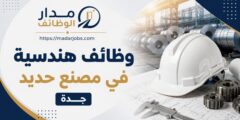 وظائف مهندسين في مصنع حديد بجدة