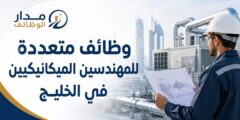 وظائف مهندسين ميكانيكيين HVAC في الخليج