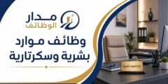 وظائف موارد بشرية وسكرتارية بشركة فندقة بالمنطقة الغربية