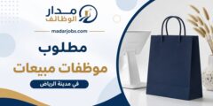 وظائف موظفات مبيعات في الرياض