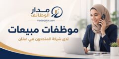وظائف موظفات مبيعات في شركة المتحدون بعمّان
