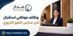 وظائف موظفي استقبال لدى مدارس النمو التربوي بالجبيهة