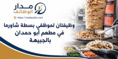 وظائف موظفي بسطة شاورما في الجبيهة