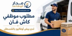 وظائف موظفي كاش فان لدى بيض أوفاليو في القسطل