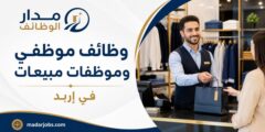 وظائف موظفي وموظفات مبيعات داخل محل في إربد