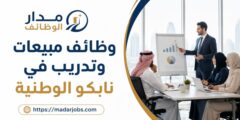 وظائف مبيعات وتدريب تمهير في نابكو الوطنية